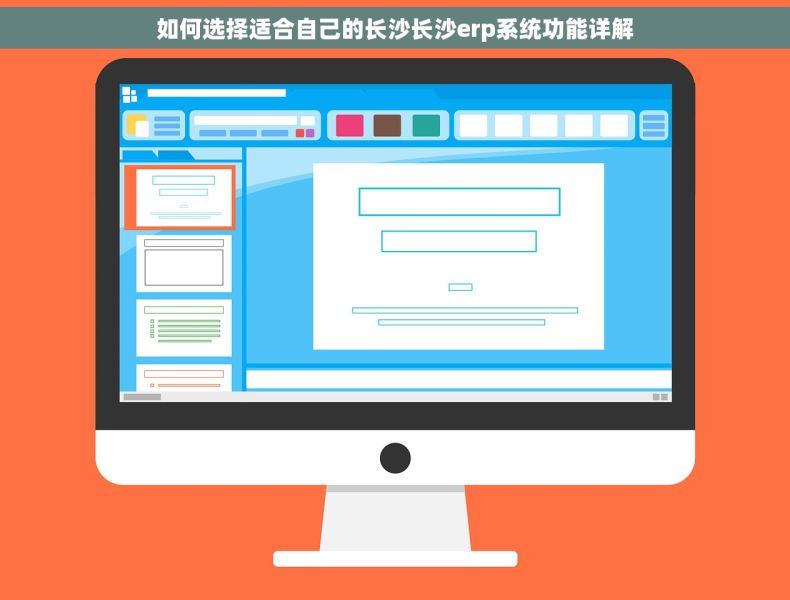 如何选择适合自己的长沙长沙erp系统功能详解