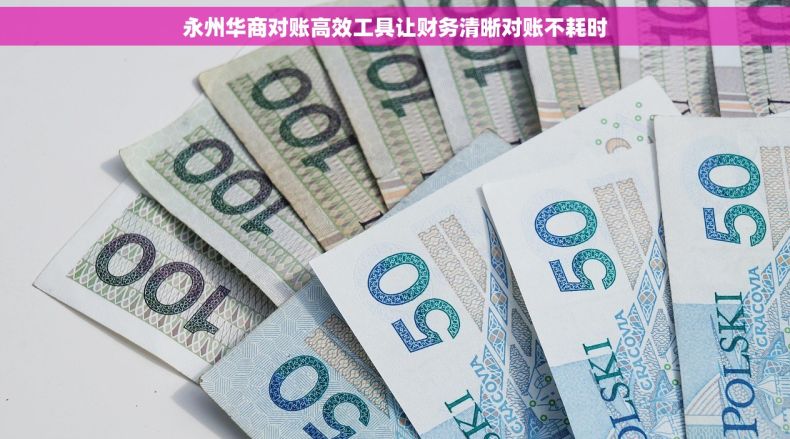 永州华商对账高效工具让财务清晰对账不耗时