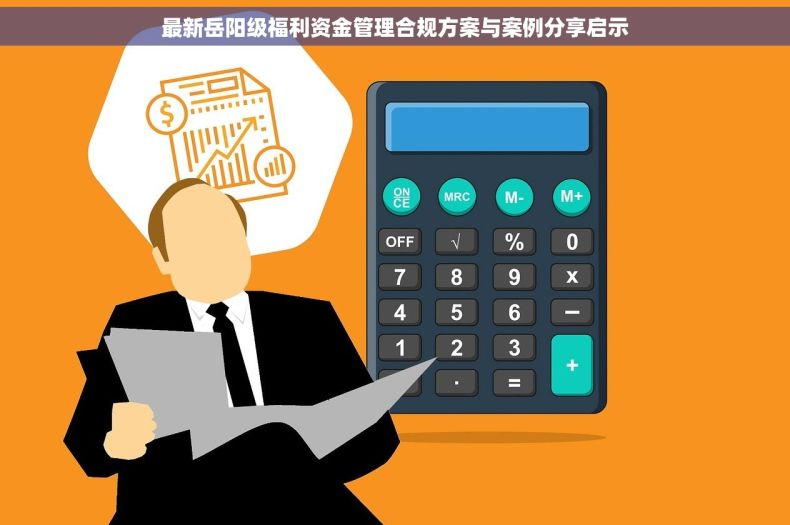 最新岳阳级福利资金管理合规方案与案例分享启示