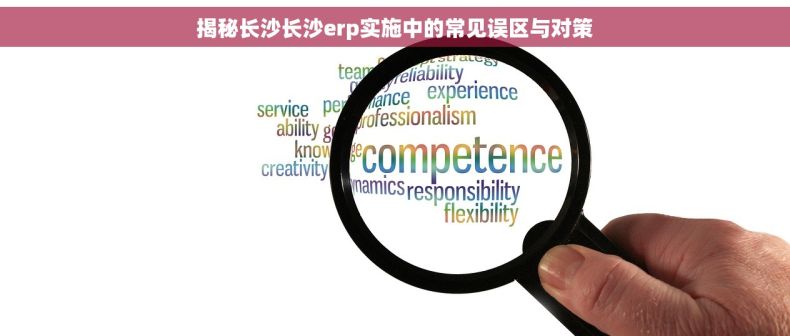 揭秘长沙长沙erp实施中的常见误区与对策