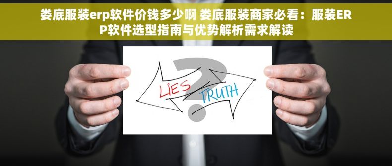 娄底服装erp软件价钱多少啊 娄底服装商家必看：服装ERP软件选型指南与优势解析需求解读