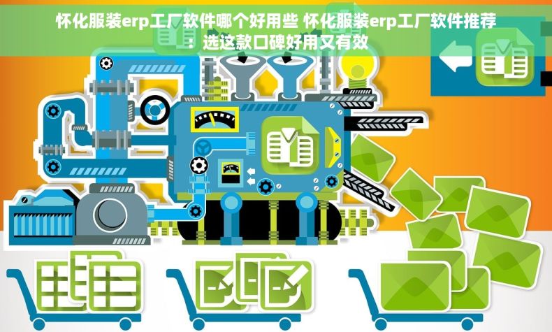 怀化服装erp工厂软件哪个好用些 怀化服装erp工厂软件推荐：选这款口碑好用又有效