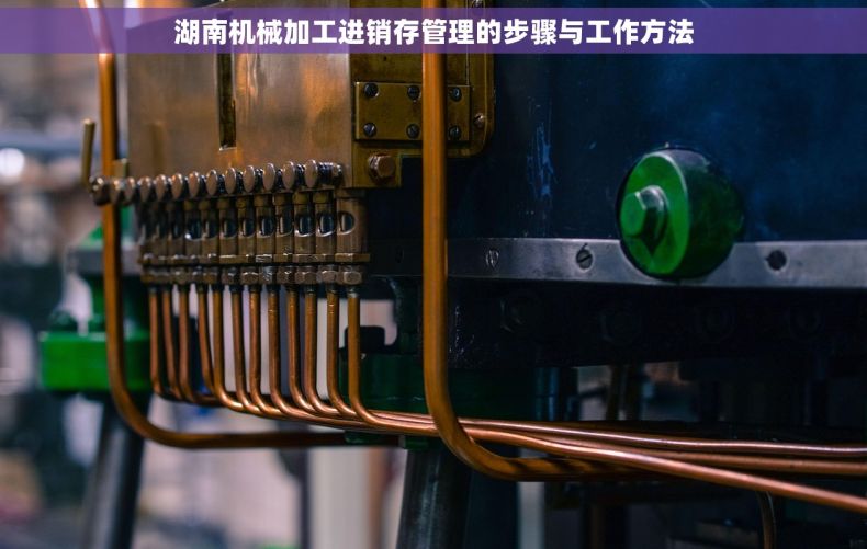 湖南机械加工进销存管理的步骤与工作方法