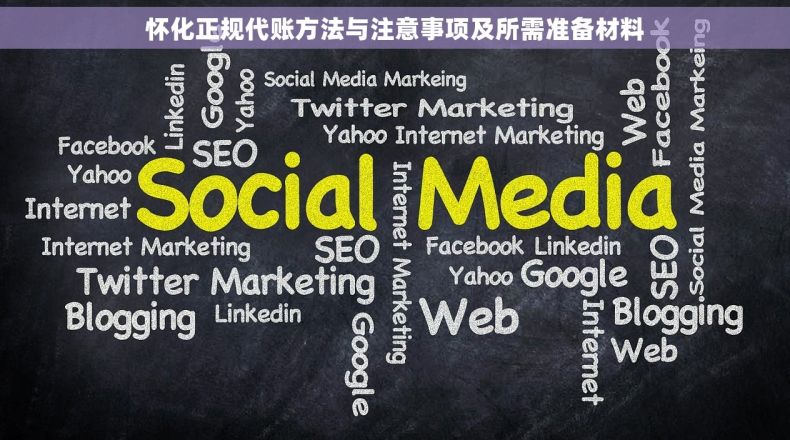 怀化正规代账方法与注意事项及所需准备材料