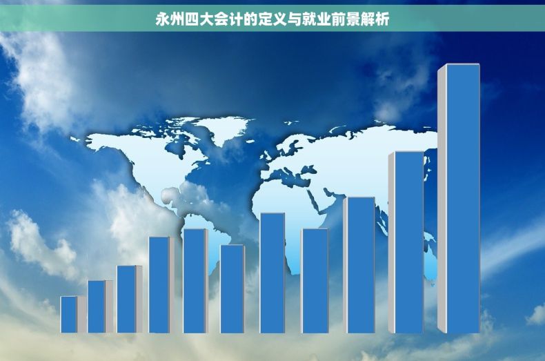 永州四大会计的定义与就业前景解析