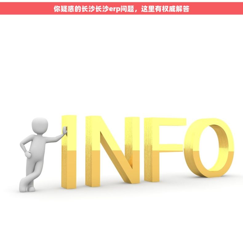 你疑惑的长沙长沙erp问题，这里有权威解答