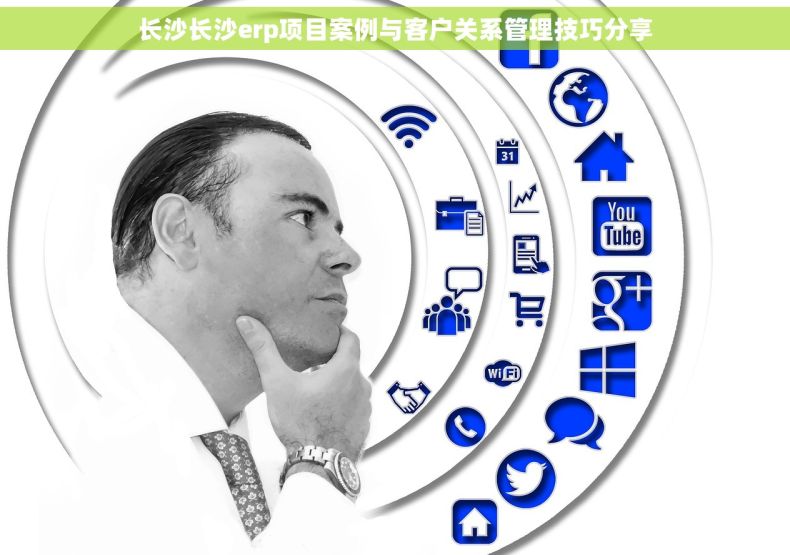 长沙长沙erp项目案例与客户关系管理技巧分享