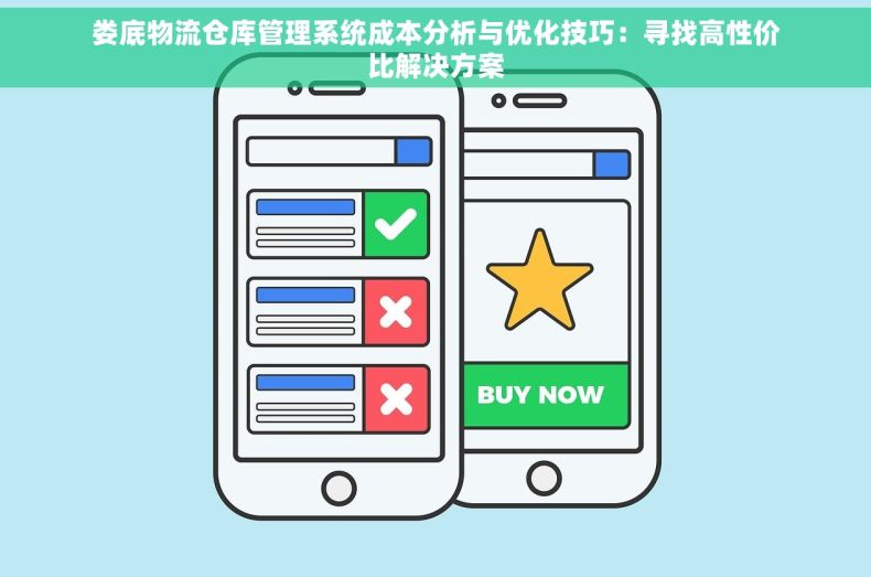 娄底物流仓库管理系统成本分析与优化技巧：寻找高性价比解决方案