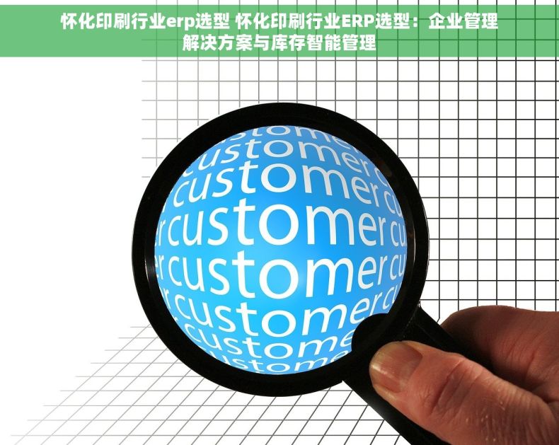 怀化印刷行业erp选型 怀化印刷行业ERP选型：企业管理解决方案与库存智能管理