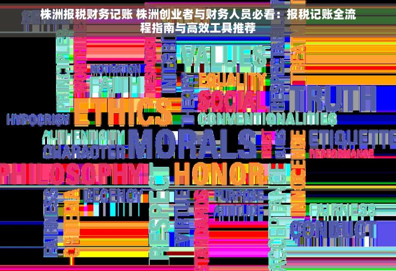 株洲报税财务记账 株洲创业者与财务人员必看：报税记账全流程指南与高效工具推荐