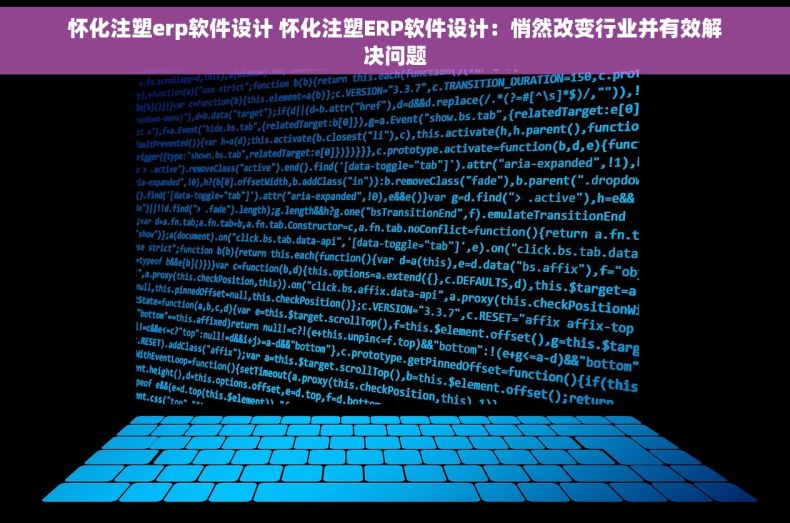 怀化注塑erp软件设计 怀化注塑ERP软件设计：悄然改变行业并有效解决问题