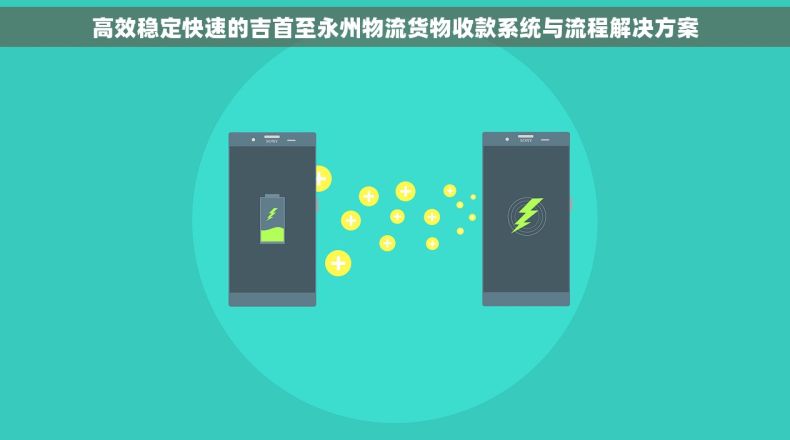 高效稳定快速的吉首至永州物流货物收款系统与流程解决方案