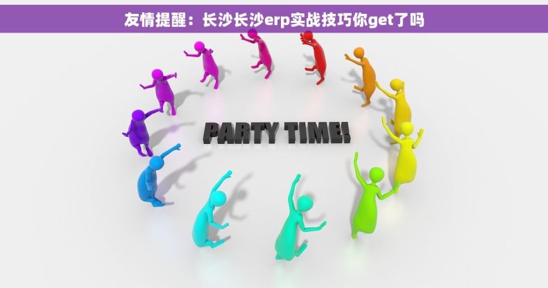 友情提醒：长沙长沙erp实战技巧你get了吗