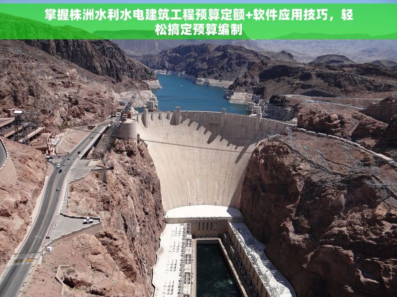 掌握株洲水利水电建筑工程预算定额+软件应用技巧，轻松搞定预算编制