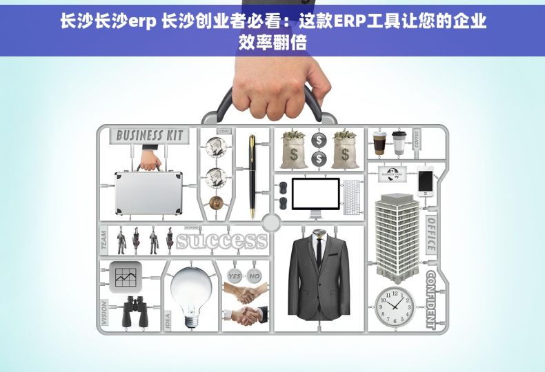 长沙长沙erp 长沙创业者必看：这款ERP工具让您的企业效率翻倍