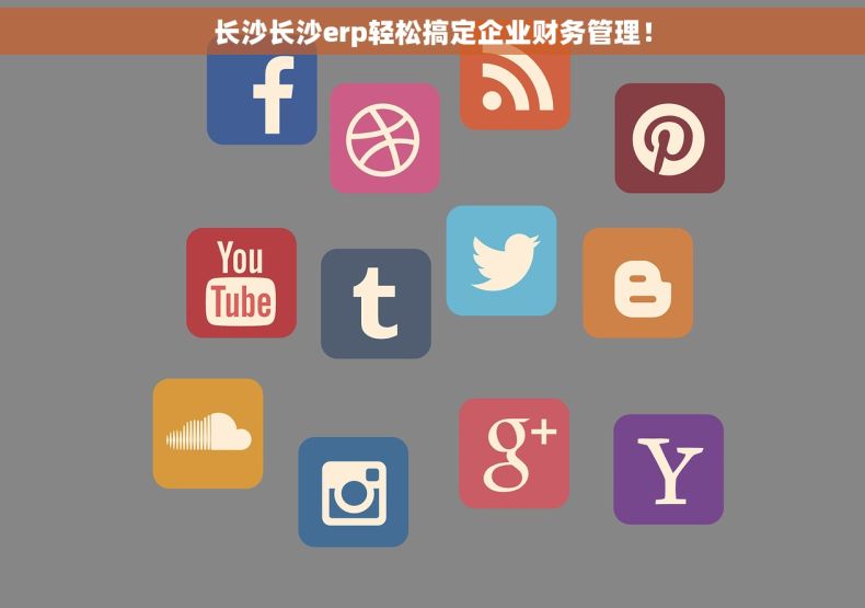 长沙长沙erp轻松搞定企业财务管理！