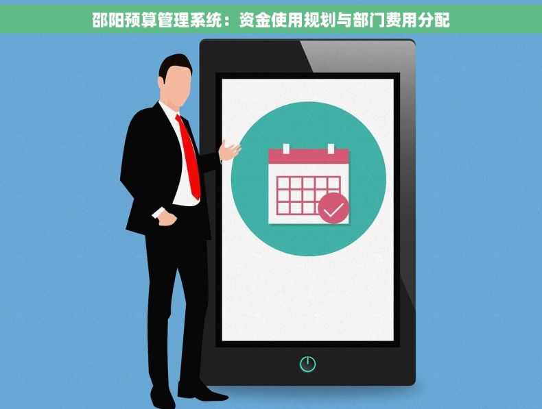 邵阳预算管理系统：资金使用规划与部门费用分配