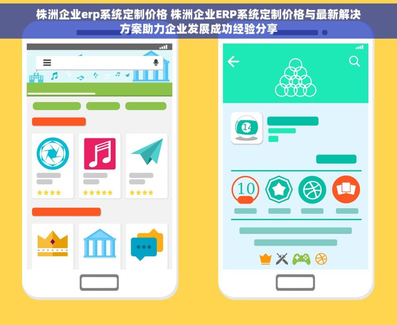 株洲企业erp系统定制价格 株洲企业ERP系统定制价格与最新解决方案助力企业发展成功经验分享