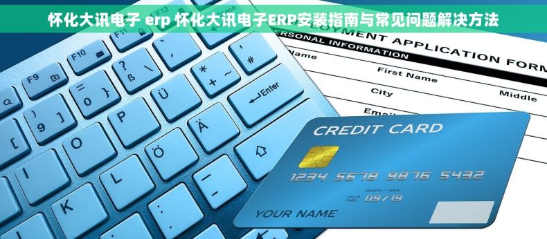 怀化大讯电子 erp 怀化大讯电子ERP安装指南与常见问题解决方法
