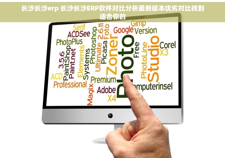 长沙长沙erp 长沙长沙ERP软件对比分析最新版本优劣对比找到适合你的