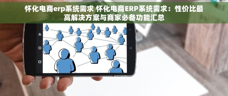 怀化电商erp系统需求 怀化电商ERP系统需求：性价比最高解决方案与商家必备功能汇总
