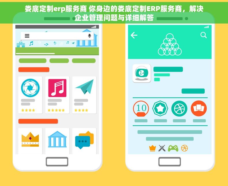 娄底定制erp服务商 你身边的娄底定制ERP服务商，解决企业管理问题与详细解答
