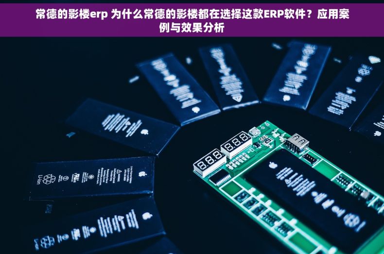 常德的影楼erp 为什么常德的影楼都在选择这款ERP软件？应用案例与效果分析