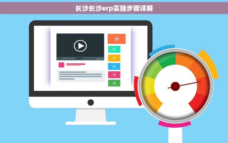 长沙长沙erp实施步骤详解