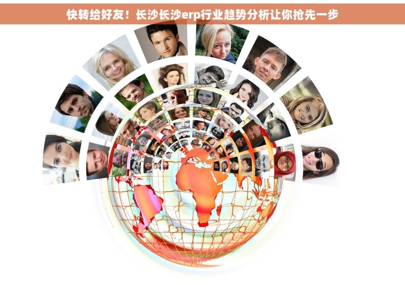 快转给好友！长沙长沙erp行业趋势分析让你抢先一步