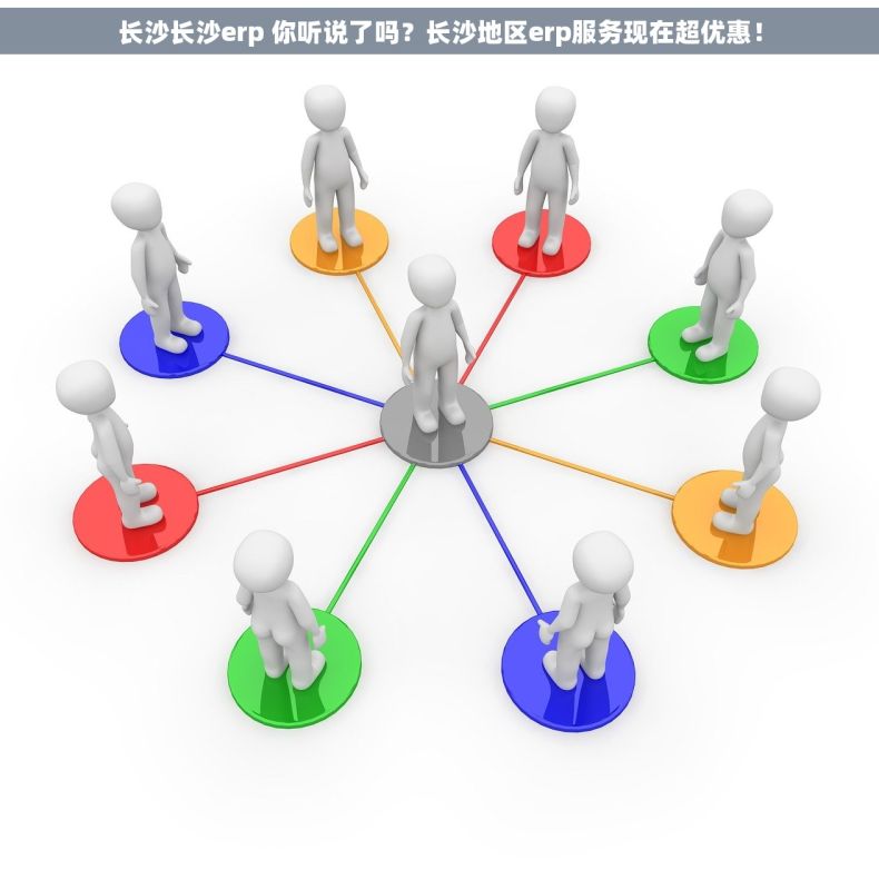 长沙长沙erp 你听说了吗？长沙地区erp服务现在超优惠！
