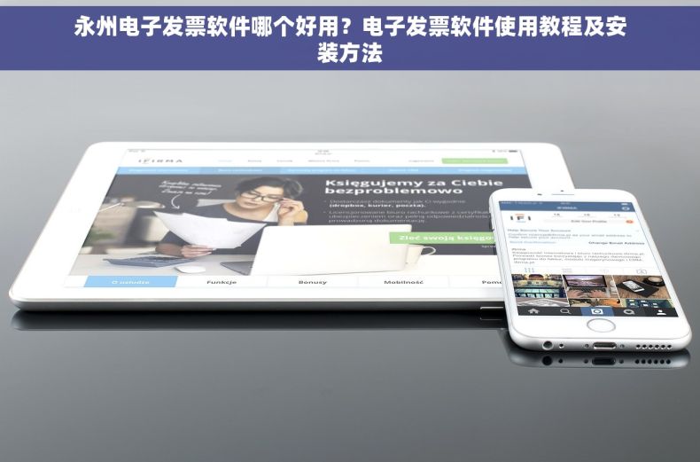 永州电子发票软件哪个好用？电子发票软件使用教程及安装方法