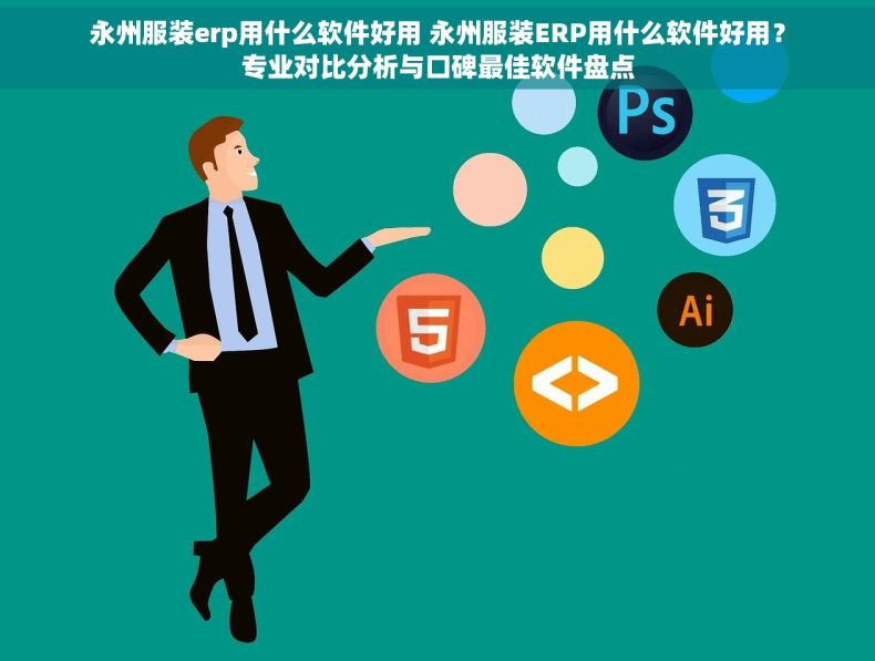永州服装erp用什么软件好用 永州服装ERP用什么软件好用？专业对比分析与口碑最佳软件盘点