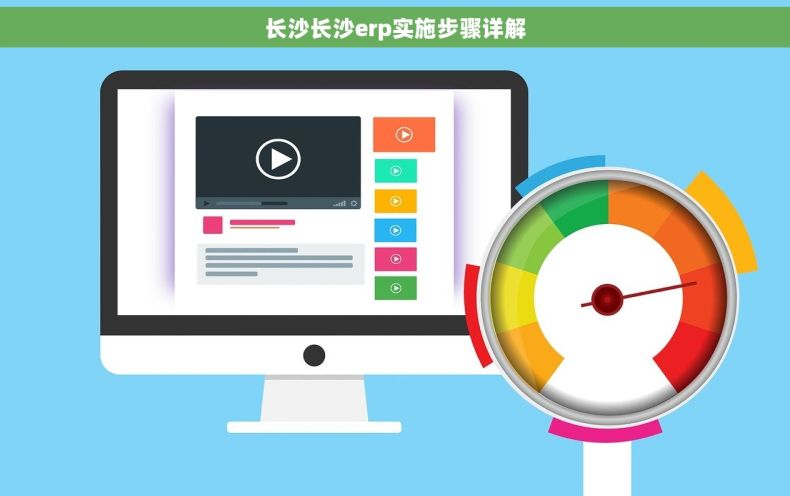 长沙长沙erp实施步骤详解