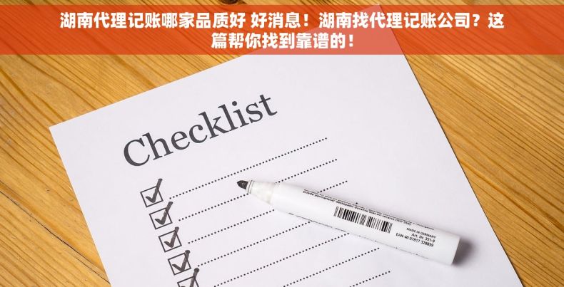 湖南代理记账哪家品质好 好消息！湖南找代理记账公司？这篇帮你找到靠谱的！