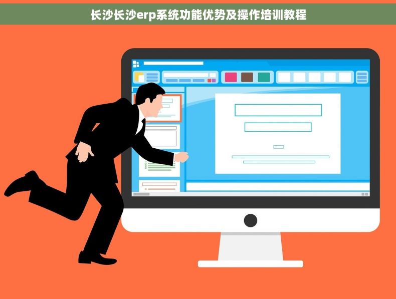长沙长沙erp系统功能优势及操作培训教程