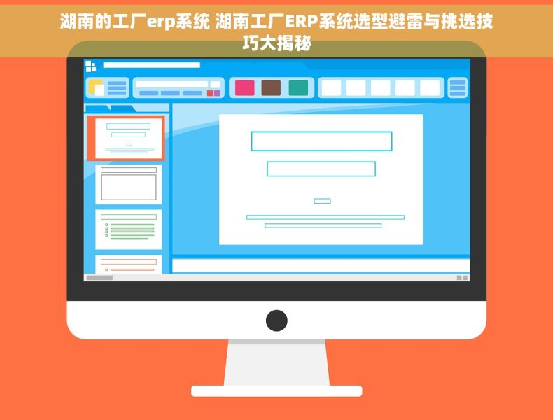 湖南的工厂erp系统 湖南工厂ERP系统选型避雷与挑选技巧大揭秘