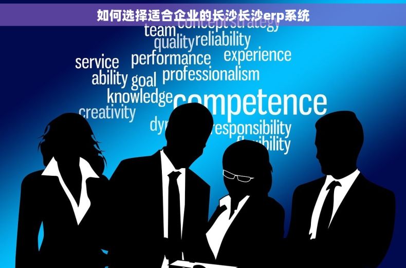 如何选择适合企业的长沙长沙erp系统