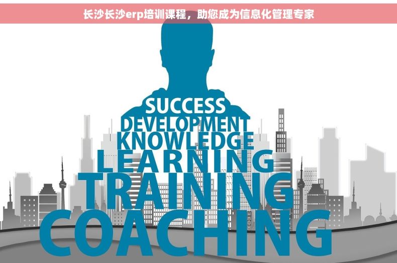 长沙长沙erp培训课程，助您成为信息化管理专家