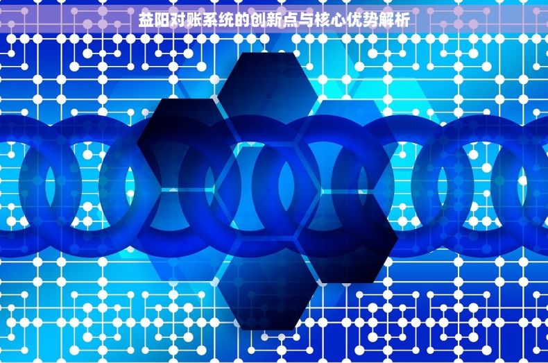 益阳对账系统的创新点与核心优势解析
