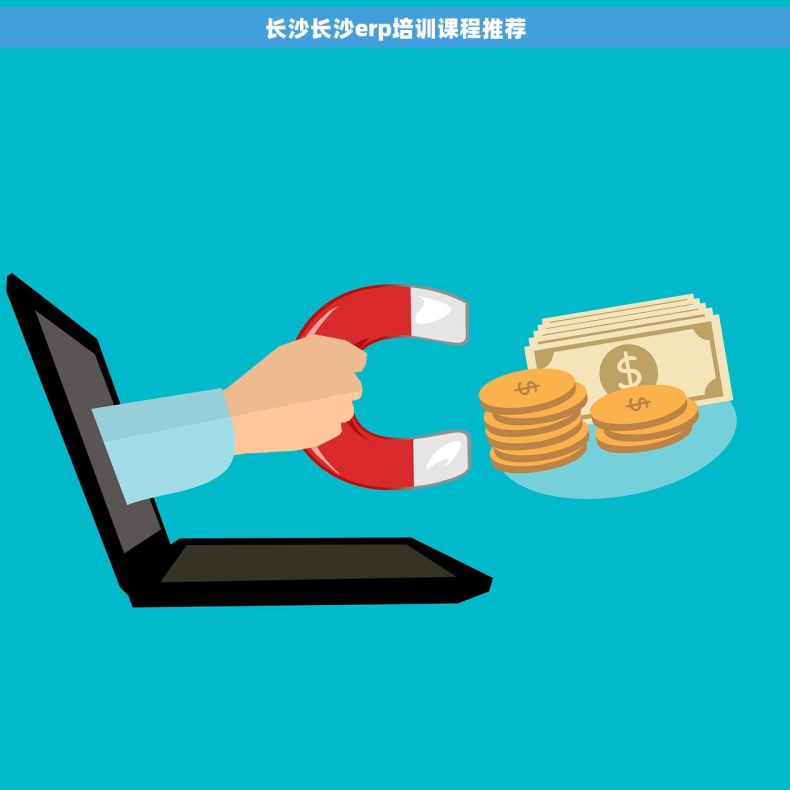 长沙长沙erp培训课程推荐