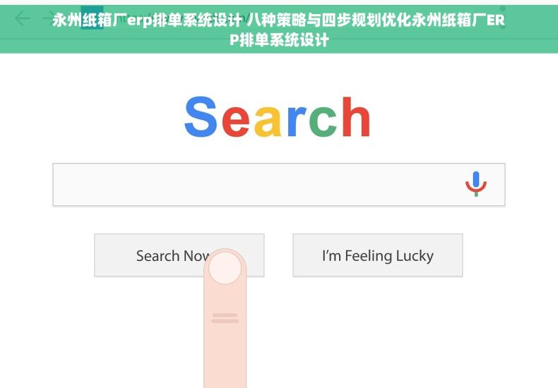 永州纸箱厂erp排单系统设计 八种策略与四步规划优化永州纸箱厂ERP排单系统设计
