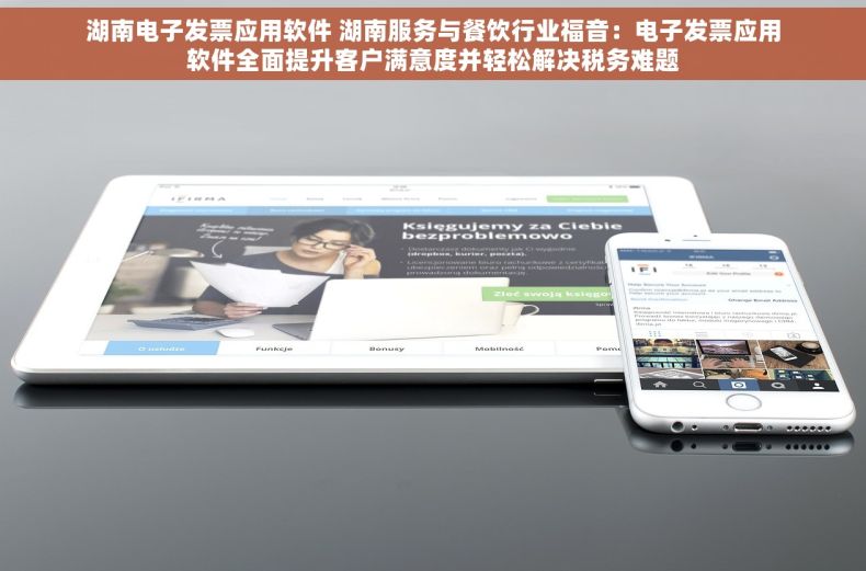 湖南电子发票应用软件 湖南服务与餐饮行业福音：电子发票应用软件全面提升客户满意度并轻松解决税务难题