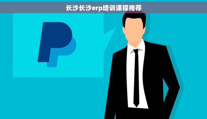 长沙长沙erp培训课程推荐