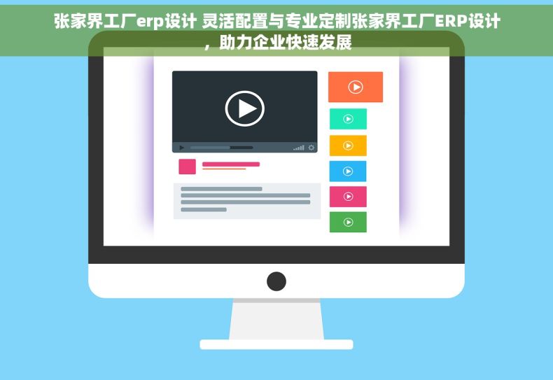 张家界工厂erp设计 灵活配置与专业定制张家界工厂ERP设计，助力企业快速发展