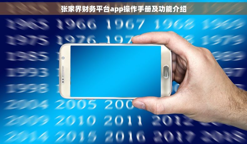 张家界财务平台app操作手册及功能介绍
