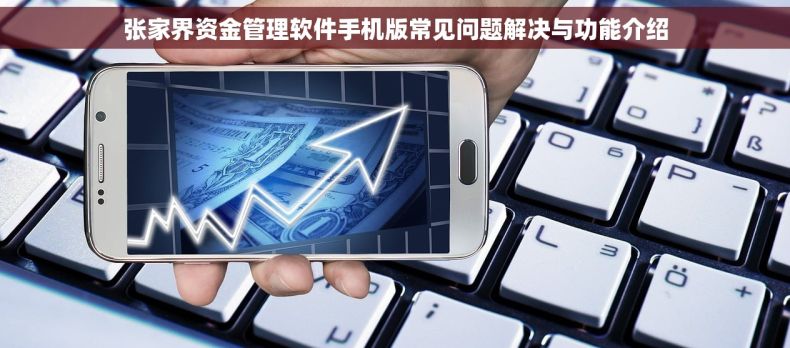 张家界资金管理软件手机版常见问题解决与功能介绍