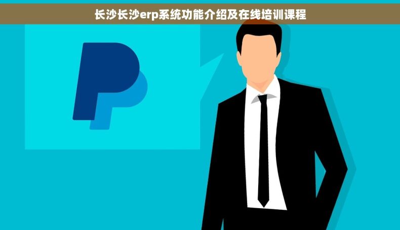 长沙长沙erp系统功能介绍及在线培训课程
