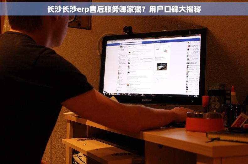 长沙长沙erp售后服务哪家强？用户口碑大揭秘