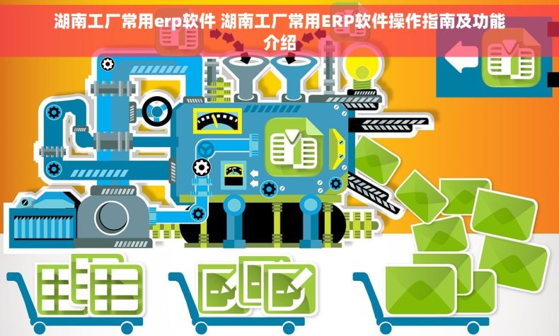 湖南工厂常用erp软件 湖南工厂常用ERP软件操作指南及功能介绍