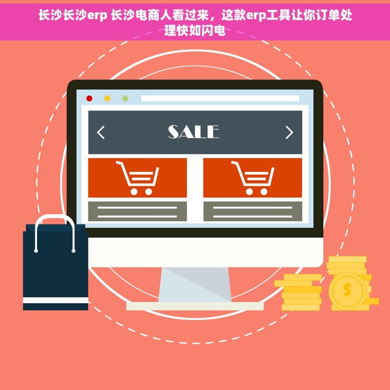 长沙长沙erp 长沙电商人看过来，这款erp工具让你订单处理快如闪电